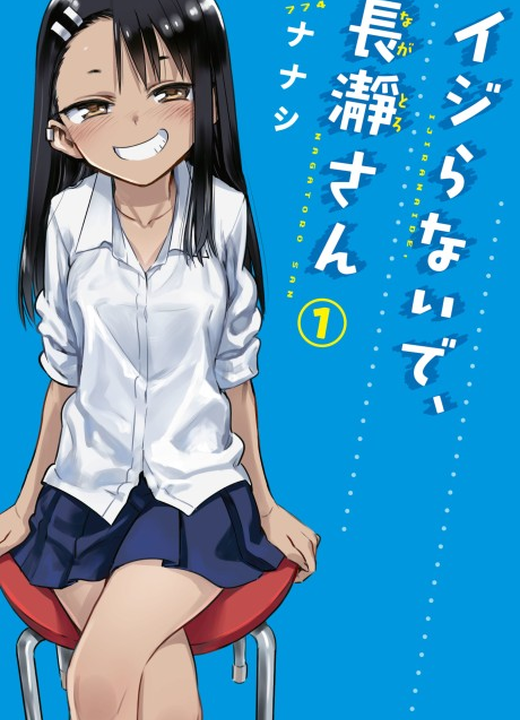 Don't Toy With Me, Miss Nagatoro漫画封面
